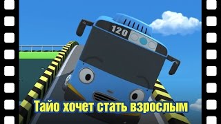 📽Тайо хочет стать взрослым l Тематический театр Тайо #8 l Приключения Тайо