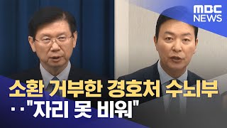 소환 거부한 경호처 수뇌부‥\