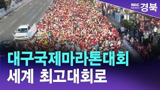 [R]대구국제마라톤대회 '세계 최고대회로'상금 4배↑/ 안동MBC