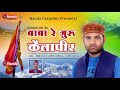 baba re guru kailapeer shiva bhatt latest uttarakhandi song garhwali hit song nandacassettes