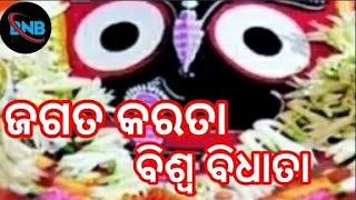 ଜଗତ କରତା ହେ ବିଶ୍ବବିଧାତା ହରିବ ହରିବ ଦୁଃଖ ପ୍ରଭୁହେ ll jagata karata he bishwa bidhata hariba hariba dukh