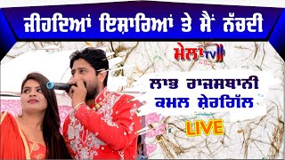 ਜੀਹਦਿਆਂ ਇਸ਼ਾਰਿਆਂ ਤੇ ਮੈਂ ਨੱਚਦੀ Jagg Nachda II Labh Rajasthani Live Anupgarh II Mela Tv