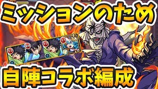 【モンスト】志々雄真実【超究極】ミッションのための自陣コラボ編成を紹介！るろうに剣心コラボ【よーくろGames】