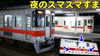 Vol.461 夜の山陽須磨駅 山陽3000系普通車が山陽5000系直通特急を退避する