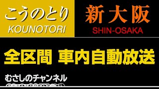 【自動放送】[特急]こうのとり22号 城崎温泉→新大阪 / [Train Announcement] Ltd. Express \