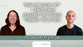 היוגה הצילה אותי ברגעים הכי קשים | אבני דרך #7 עם שאול גתרי