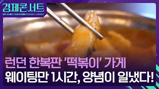 “낯설지만 맛있다” 국민간식 ‘떡볶이’ 해외서 인기 [경제콘서트] / KBS  2024.09.04.