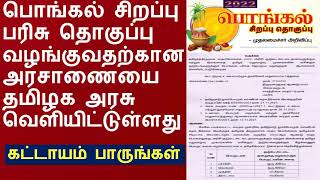 பொங்கல் சிறப்பு பரிசு தொகுப்பு வழங்குவதற்கான அரசாணையை தமிழக அரசு வெளியிட்டுள்ளது |Pongal gift hamper