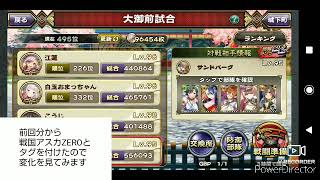 戦国アスカzero その1018 タグを付けてみた