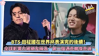 BTS田柾國在世界杯表演完的後續！全球影響力被網友稱為“第二個邁克爾傑克遜”