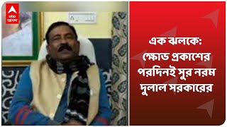 এক ঝলকে: দলের বিরুদ্ধে ক্ষোভ প্রকাশের পরদিনই সুর নরম দুলাল সরকারের, আজ রাজ্য নেতৃত্বের সঙ্গে বৈঠক