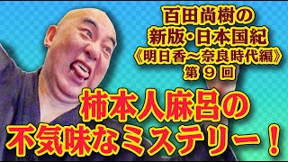 百田尚樹の新版・日本国紀#23 《明日香〜奈良時代編》第９回　「柿本人麻呂の不気味なミステリー！」