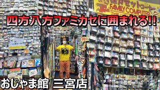 驚異のファミカセ量! おじゃま館 三宮店 兵庫県レトロゲームショップ巡り ファミコン探訪 年間1000万円ゲーム購入男【ゲーム芸人フジタ】【開封芸人】【福袋芸人】【ゲーム紹介】【ゲーム実況】