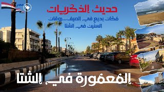 المعمورة فى الشتا|رحلة إلي مكان كله ذكريات جميلة في الصيف في اسكندرية|اكتشف أسراره في الشتا