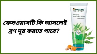 ফেসওয়াসটি কেমন? Himalaya Neem Face Wash Review | Face Wash For Oily Skin | Himalaya Face Wash |