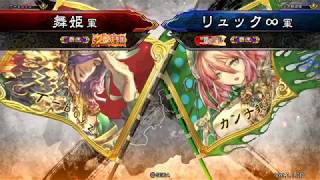 三国志大戦 公式頂上リーグ ～決勝戦～ 舞姫 vs リュック∞ （ルーザーズ１回戦）