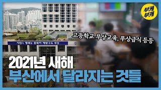 2021년 새해, 부산 무엇이 달라지나?