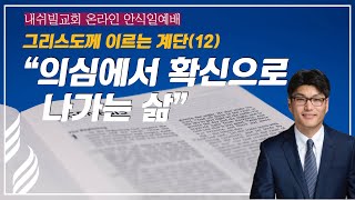 (2025. 1. 11) SDA내쉬빌교회 I 윤석언 목사 I \