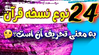 نسخه قران : آیا وجود 24 نسخه متفاوت قران ، نشان دهنده تحریف آن است ؟ 😳🤔