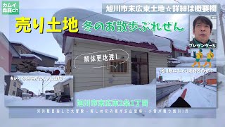 【売土地】旭川市末広東2条1丁目 冬 敷地と周辺散歩(現況引渡しも可能)【プレS】#不動産 #旭川 #土地