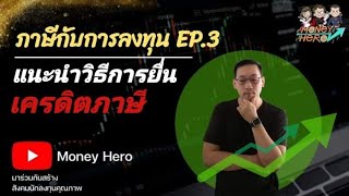 ภาษีกับการลงทุน EP.3 แนะนำวิธีการยื่นเครดิตภาษี | Money Hero