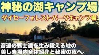 三重キャンプ場　新しき湖畔キャンプ地　ダイセーフォレストパークキャンプ場で2025.2場内全体紹介と最高の夜ソロキャンプした動画。初春キャンプ