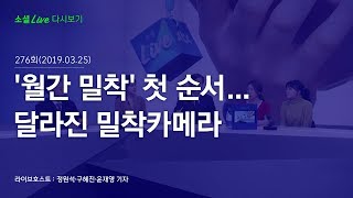 '월간 밀착' 첫 순서…달라진 밀착카메라 | 190325 소셜라이브