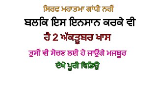 ਸਿਰਫ ਮਹਾਤਮਾ ਗਾਂਧੀ ਨਹੀਂ ਬਲਕਿ ਇਸ ਇਨਸਾਨ ਕਰਕੇ ਵੀ ਹੈ 2 ਅੱਕਤੂਬਰ ਖਾਸ