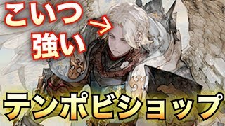 4ターン目で最強の盤面を作る！ディスティニー採用テンポビショップ！【シャドウバース/Shadowverse】