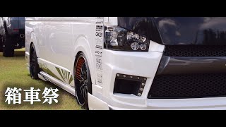 「箱車祭」Episode 5😃    [4k] 　#箱車祭 #箱車祭2023 #ハイエース ＃カスタムカー #富津岬 #富津公園