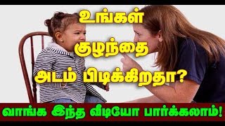 அடம் பிடிக்கும் குழந்தைகளை சமாளிப்பது எப்படி?...