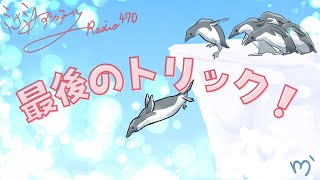 ミナミＡアシュタールRadio470「最後のトリック！」