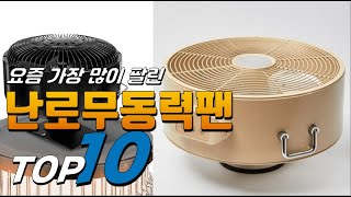 2023년 나만 알고 싶은! 난로무동력팬! 베스트 TOP10! 가격 평점 리뷰 후기 총정리!!