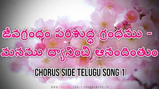 TPM TELUGU SONG CHORUS SIDE FIRST SONG || JEEVA GRANDHAM PARISHUDDA GRANDHAMU