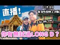 直播！ 你有無試過LONG D～～ 11月18日