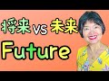 Difference between “Mirai” (みらい) & “Shourai” (しょうらい),Vocabulary36