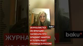 Наташа Рей рассказала NEWS.ru о преследовании французских спецслужб за разоблачение Бриджит Макрон