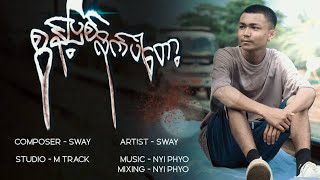 စွန့်ပြစ်လိုက်ပါတော့ - Artist - ဆွေး [Official Mv ] Sont Pyit Like Par Top - Artist - Sway