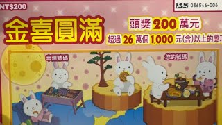 20240901-刮刮樂-金喜圓滿/200元、同本選連號6張中大獎實刮實錄。