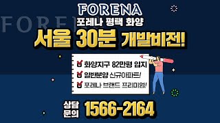 평택 일반분양 신규아파트 서울 30분! 포레나 평택 화양!