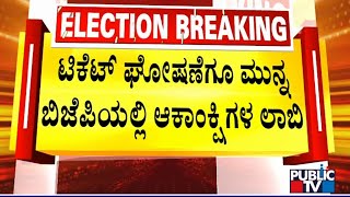 ಟಿಕೆಟ್ ಘೋಷಣೆಗೂ ಮುನ್ನ ಬಿಜೆಪಿಯಲ್ಲಿ  ಆಕಾಂಕ್ಷಿಗಳ ಲಾಬಿ | BJP | Karnataka Assembly Election 2023