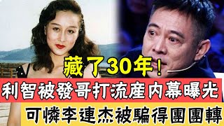 利智2次當三被捉姦內幕曝光！藏了30年，被周潤發打到流產細節曝光，與李連杰10年約定背後竟另有隱情，20億家產終究錯付了#辣評娛圈