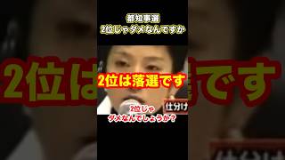 蓮舫さん、2位じゃダメなんですか #蓮舫 #都知事選 #事業仕分け