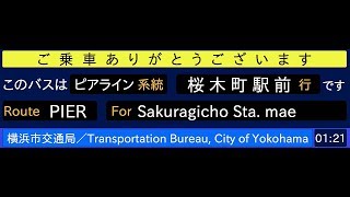 横浜市営バス 281系統 ハンマーヘッド・大さん橋循環 始発音声〔ピアライン（滝頭便）〕