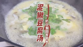 粵語：小時候沒什麽營養品，家裏經常都會做泥鰍滾豆腐湯#粵菜 #廣東美食