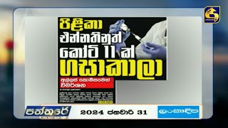 පිළිකා එන්නත්වලිනුත් කෝටි 11ක් ගසා කාලා - අල්ලස් කොමිසමෙන් විමර්ශන-