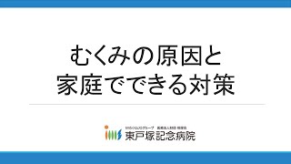 市民公開講座『むくみの原因と家庭でできる対策』