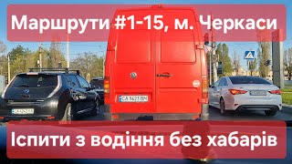 Екзаменаційні маршрути №1-15, м. Черкаси. Усі маршрути в одному відео. Іспити з водіння у ТСЦ №7141