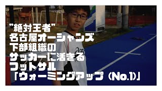 【絶対王者】名古屋オーシャンズ下部組織のサッカーに活きるフットサル「ウォーミングアップ (No.1)」