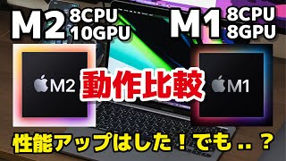 Apple M2の実力は？M1と性能を比較した結果...CPU、GPUの性能は向上。ストレージ速度は大きく低下...！【M2 MacBook Pro 13インチ レビュー】